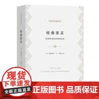 社会主义:经济学与社会学的分析(经济学名著译丛) [奥]路德维希·冯·米塞斯 王建民 冯克利 崔树义 译 商务印书馆