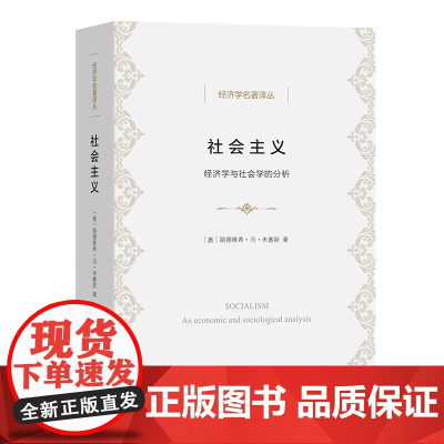 社会主义:经济学与社会学的分析(经济学名著译丛) [奥]路德维希·冯·米塞斯 王建民 冯克利 崔树义 译 商务印书馆