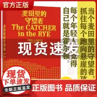 麦田里的守望者(精装) 原著中文纪念版译林出版社塞林格著施咸荣译 美国文学经典 青春成长阅读外国小说世界名著书籍正版