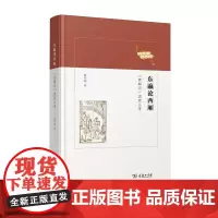 东瀛论西厢——《西厢记》流变丛考 商务印书馆