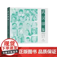 《武汉印象·2020·散文诗词》
