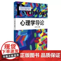 正版 心理学导论 梁宁建 华东师范大学出版社 9787567502185