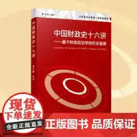 正版 2017年版 中国财政史十六讲 基于财政政治学的历史重撰 公共经济与管理财政学系列 刘守刚 复旦大学出版社 978