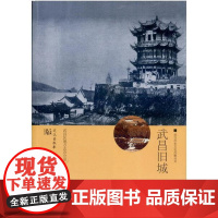 武昌旧城 (武汉历史文化风貌丛书)