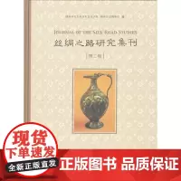 丝绸之路研究集刊(第二辑) (精装·彩印)陕西师范大学历史文化学院 陕西历史博物馆 编 商务印书馆