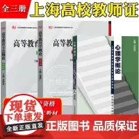 上海市教师资格证考试用书专业课程 高等教育方法概论+高等教育学概论+心理学概论 华东师范大学出版社 高校教师资格考试证书