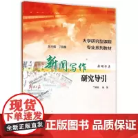 正版 大学研究型课程专业系列教材新闻学类/新闻写作研究导引 丁柏铨著 南京大学出版社 9787305144363
