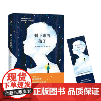 剩下来的孩子 (美)莉安侬·纳文(Rhiannon Navin) 著;漪微 译 著 外国小说文学 正版图书籍 百花洲文艺