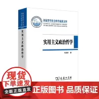 实用主义政治哲学 张国清