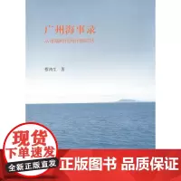 广州海事录——从市舶时代到洋舶时代 蔡鸿生 商务印书馆