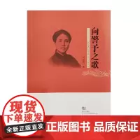 向警予之歌 刘益善 著 武汉出版社 原装正版