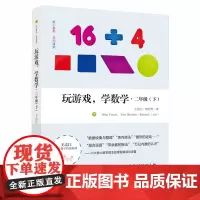 玩游戏,学数学·二年级(下)| 教师用书 新教育K12卓越课程系列丛书!