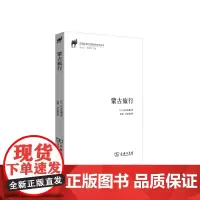 蒙古旅行(汉译丝瓷之路历史文化丛书)[日]鸟居龙藏 戴玥 郑春颖 译 商务印书馆