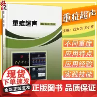 重症超声 刘大为 王小亭主编 急危重症书籍实用重症医学 重症心脏超声基本理论 重症超声的临床应用 急危重症书978