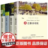 全套4册巴黎圣母院欧也妮葛朗台傲慢与偏见茶花女正版书原著文学小说名家名译世界经典名著中小学生课外阅读必读书籍中文版全译