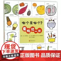 哪个是哪个?食物比一比 (日)柳泽幸江 监修;(日)高冈昌江 文;(日)菅原启子 图;周姚萍 译 著作 绘本/图画书/少