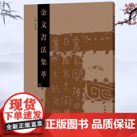 金文书法集萃(九) 金文书法 书法爱好者 书法家 工具书 金文 临摹 书法欣赏 书法研究 书法学习 书法 篆刻