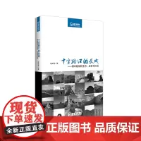 十字路口的长城——明中期榆林生态、战争与长城(丝瓷之路博览) 赵现海 商务印书馆