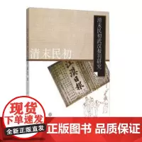[全新正版]清末民初武汉报刊研究 付登舟