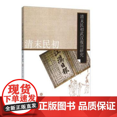 [全新正版]清末民初武汉报刊研究 付登舟