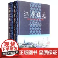 江岸区志(上下)