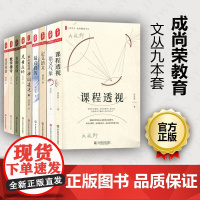 成尚荣教育文丛9本套 儿童立场 核心素养的中国表达 流派观察 课程透视 教学律令 名师基质 定义语文 语文气象 高目的