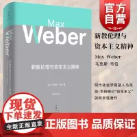 新教伦理与资本主义精神 马克斯韦伯著 阎克文译 收德文原版帕森斯英译本卡尔贝格英译本研究精髓 上海人民出版社