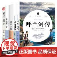 正版呼兰河传萧红著朝花夕拾套装城南旧事原版林海音骆驼祥子繁星春水冰心鲁迅初中生转中小学生版四五六年级名著必读原著书籍