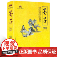 墨子精粹/国学经典 国学精粹 典藏经典 深化思想 青少年学生课外阅读经典名著 中国哲学思想 课外阅读书籍 传统文化历史文