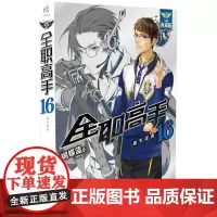 全职高手.16全新典藏版16 蝴蝶蓝 著;猫树 绘 著 青春/都市/言情/轻小说文学 正版图书籍 羊城晚报出版社