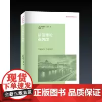法国理论在美国:福柯、德里达、德勒兹公司以及美国知识生活的转变