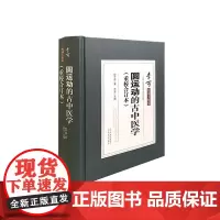 圆运动的古中医学(重校合订本)由“中医复兴之父”继医圣张仲景之后的第二位医中圣人彭子益所著中医经典书