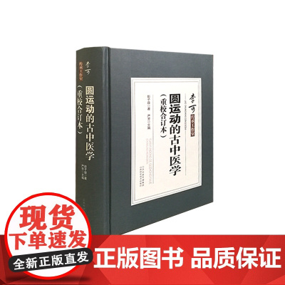 圆运动的古中医学(重校合订本)由“中医复兴之父”继医圣张仲景之后的第二位医中圣人彭子益所著中医经典书