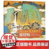 邓绍炳工笔山水画精品集 白描技法教程工笔画花卉山水技法画法大全集教材作品专业美术学习欣赏收藏鉴赏临摹参考正版书籍