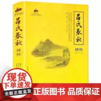 国学经典吕氏春秋精粹儿童文学书籍 国学经典图书图文彩色版 中国古典文学图书历史 全集原文注释译文解说 国学经典名著图书