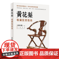 正版书籍黄花梨收藏投资指南艺术鉴赏书籍 胡老师实地市场考察揭秘商家销售陷阱 黄花梨百科全书 黄花梨收藏投资指南收藏书籍