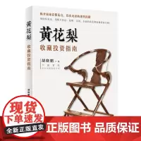 正版书籍黄花梨收藏投资指南艺术鉴赏书籍 胡老师实地市场考察揭秘商家销售陷阱 黄花梨百科全书 黄花梨收藏投资指南收藏书籍