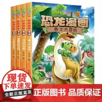 恐龙漫画(合集1)共4册 植物大战僵尸2漫画书全集 6-7-9-10-12周岁小学生儿童图画书绘本 二三四年级课外阅读搞