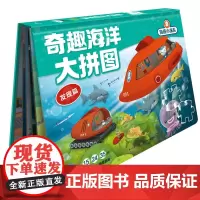 海底小纵队·奇趣海洋大拼图:发现篇
