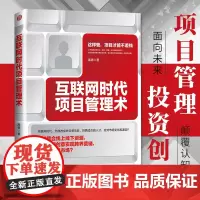 互联网时代项目管理术 互联网思维总结分析项目重新定义项目提升成功率 整合营销书项目管理书投资创业管理书籍