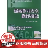 爆破作业安全操作技能西南财经大学出版社正版自营