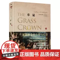 (微瑕疵品,销售,介意勿拍)正版书籍草冠 下 罗马主宰系列第二部 文学小说历史博士考琳·麦卡洛著 兼具小说故事性和历史