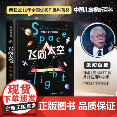 正版精装 飞向太空中国儿童视听百科第二版三年级少儿科普百科全书儿童6-8-10-15岁宇宙太空天文小学生四五六年级课外阅