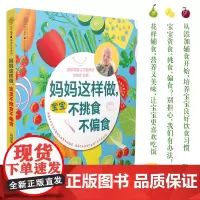 宝宝辅食书 妈妈这样做宝宝不挑食不偏食婴儿辅食书籍0-3岁宝宝辅食添加与营养配餐书儿童营养食谱书儿童食谱