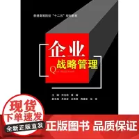 企业战略管理 宋宝莉9787550422445西南财经大学出版社正版自营
