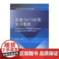 遥感与GIS应用实习教程9787550419254西南财经大学出版社正版自营
