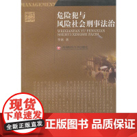 危险犯与风险社会刑事法治西南财经大学出版社正版自营