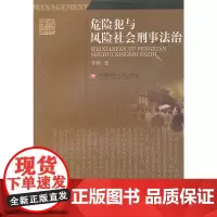 危险犯与风险社会刑事法治西南财经大学出版社正版自营