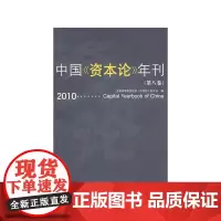 中国《资本论》年刊(第八卷)