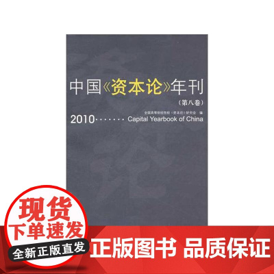 中国《资本论》年刊(第八卷)